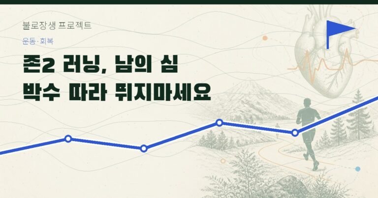 존2 러닝, 남의 심박수 따라 뛰지 마세요